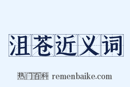 沮苍近义词是什么意思的图片
